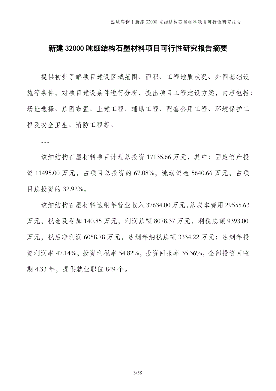 新建32000吨细结构石墨材料项目可行性研究报告_第3页