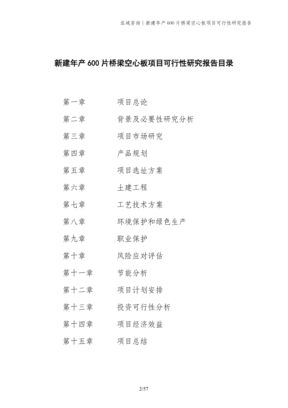 新建年产600片桥梁空心板项目可行性研究报告_第2页