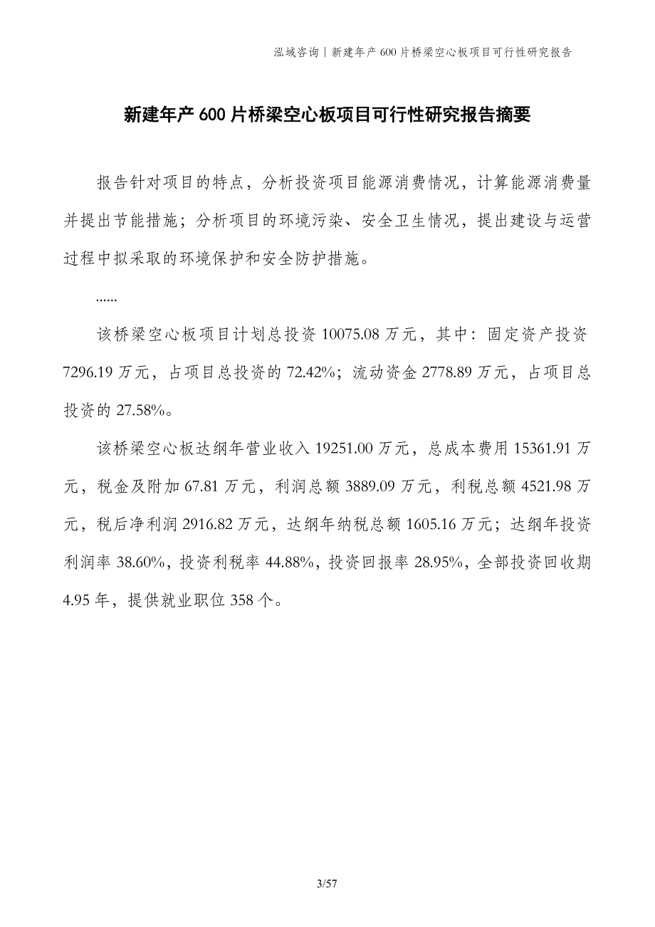 新建年产600片桥梁空心板项目可行性研究报告_第3页