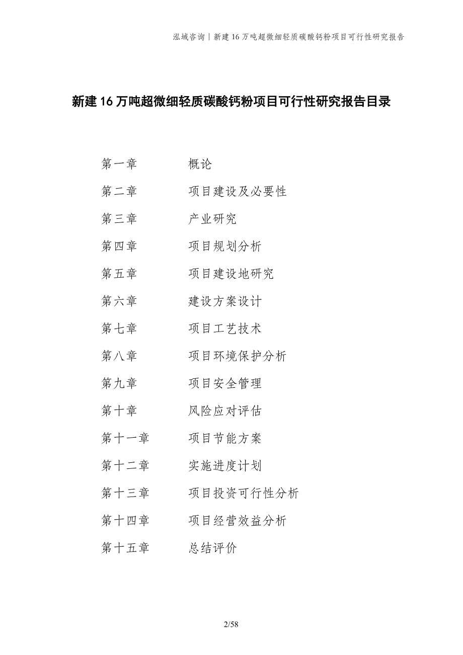 新建16万吨超微细轻质碳酸钙粉项目可行性研究报告_第2页