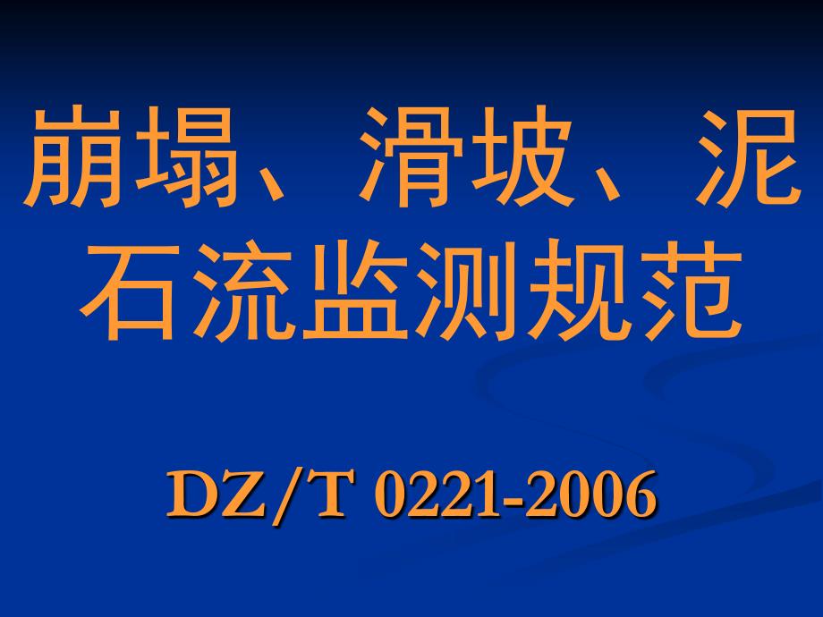 《崩塌·滑坡·泥石流监测规范DZ／T0221-2006》_第1页