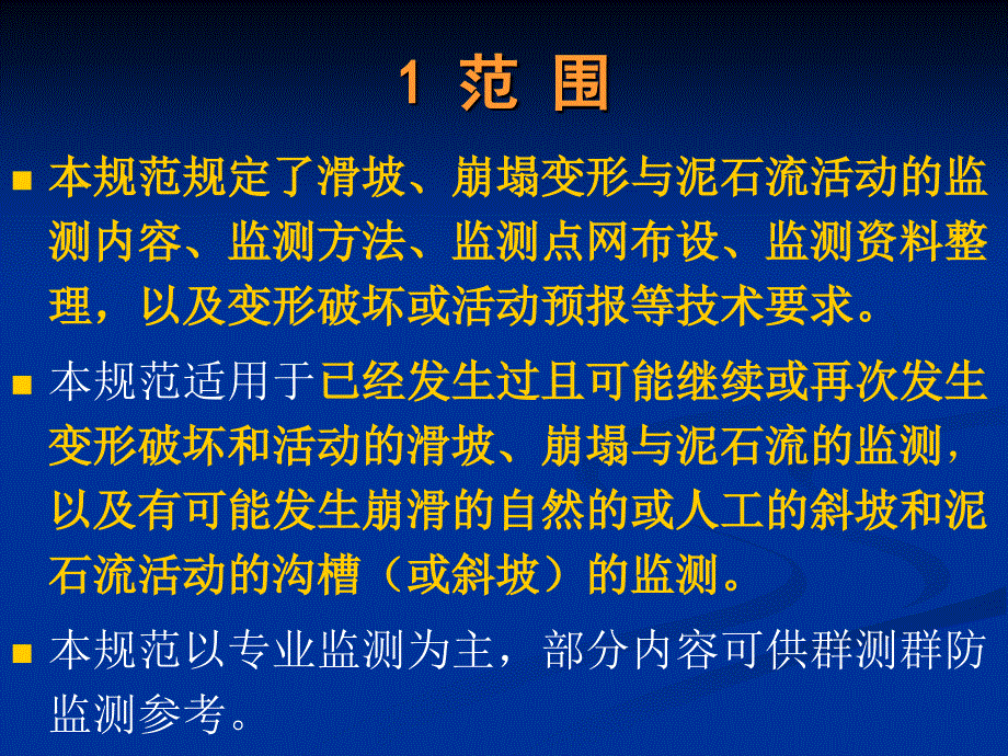 《崩塌·滑坡·泥石流监测规范DZ／T0221-2006》_第3页