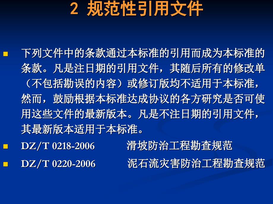 《崩塌·滑坡·泥石流监测规范DZ／T0221-2006》_第4页