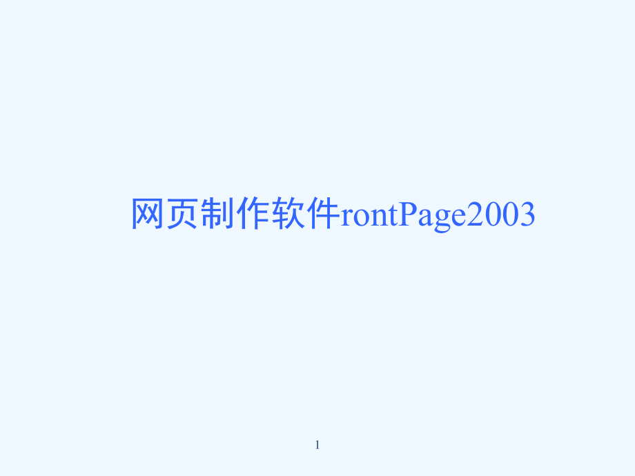 网页制作软件frontpage2003_第1页