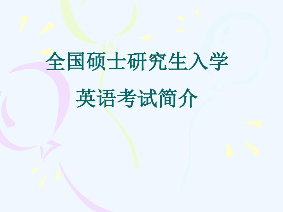 全国硕士研究生入学英语考试简介_第1页