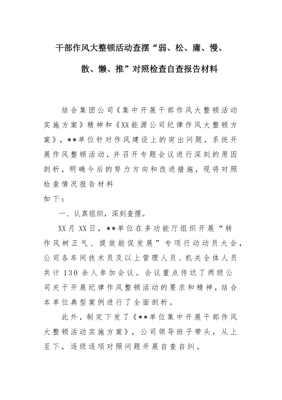 干部作风大整顿活动查摆“弱、松、庸、慢、散、懒、推”对照检查自查报告材料_第1页