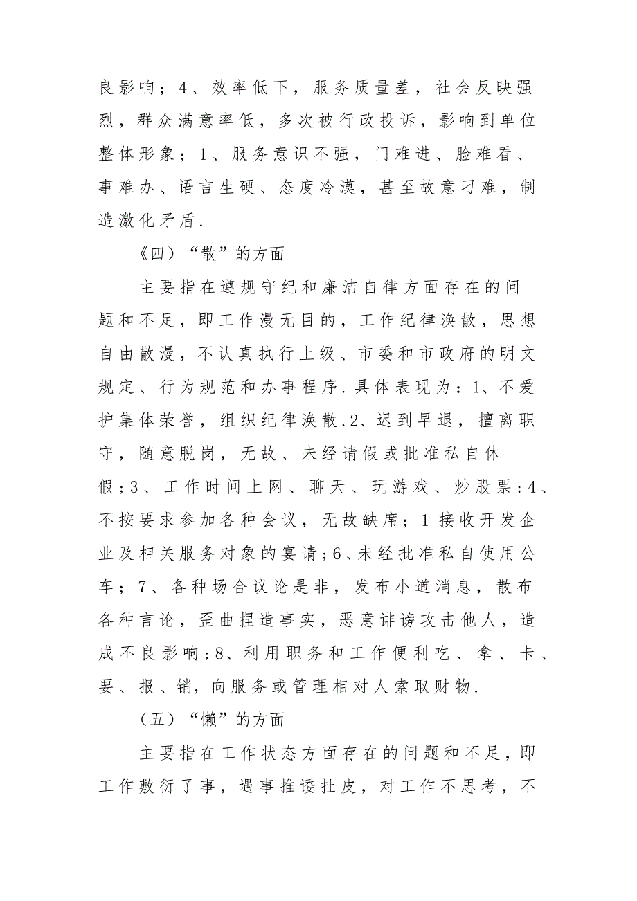 干部作风大整顿活动查摆“弱、松、庸、慢、散、懒、推”对照检查自查报告材料_第4页