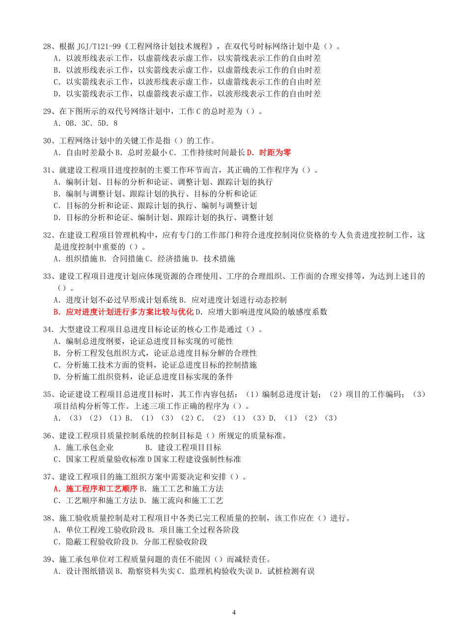 2004-2016一级建造师《项目管理》历年真题与答案_第4页