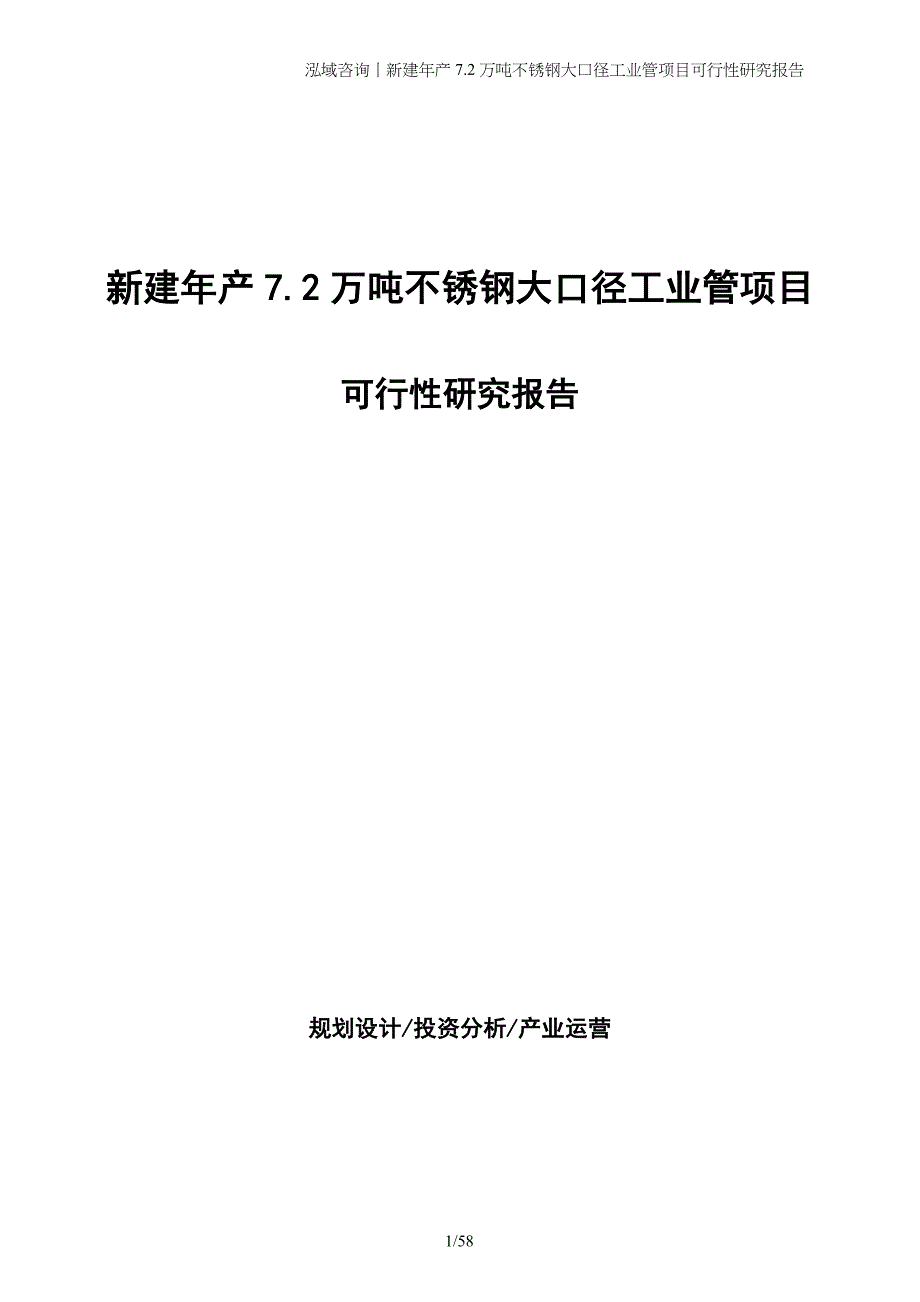 新建年产7.2万吨不锈钢大口径工业管项目可行性研究报告_第1页