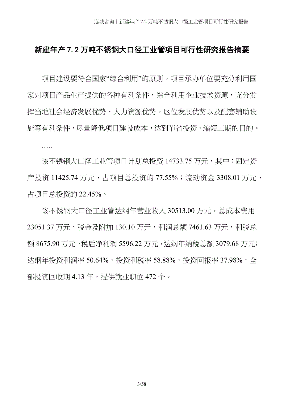 新建年产7.2万吨不锈钢大口径工业管项目可行性研究报告_第3页