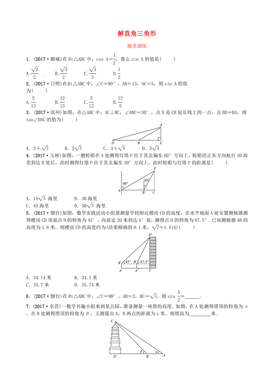 中考数学复习 第四章 几何初步与三角形 第四节 解直角三角形随堂演练_第1页