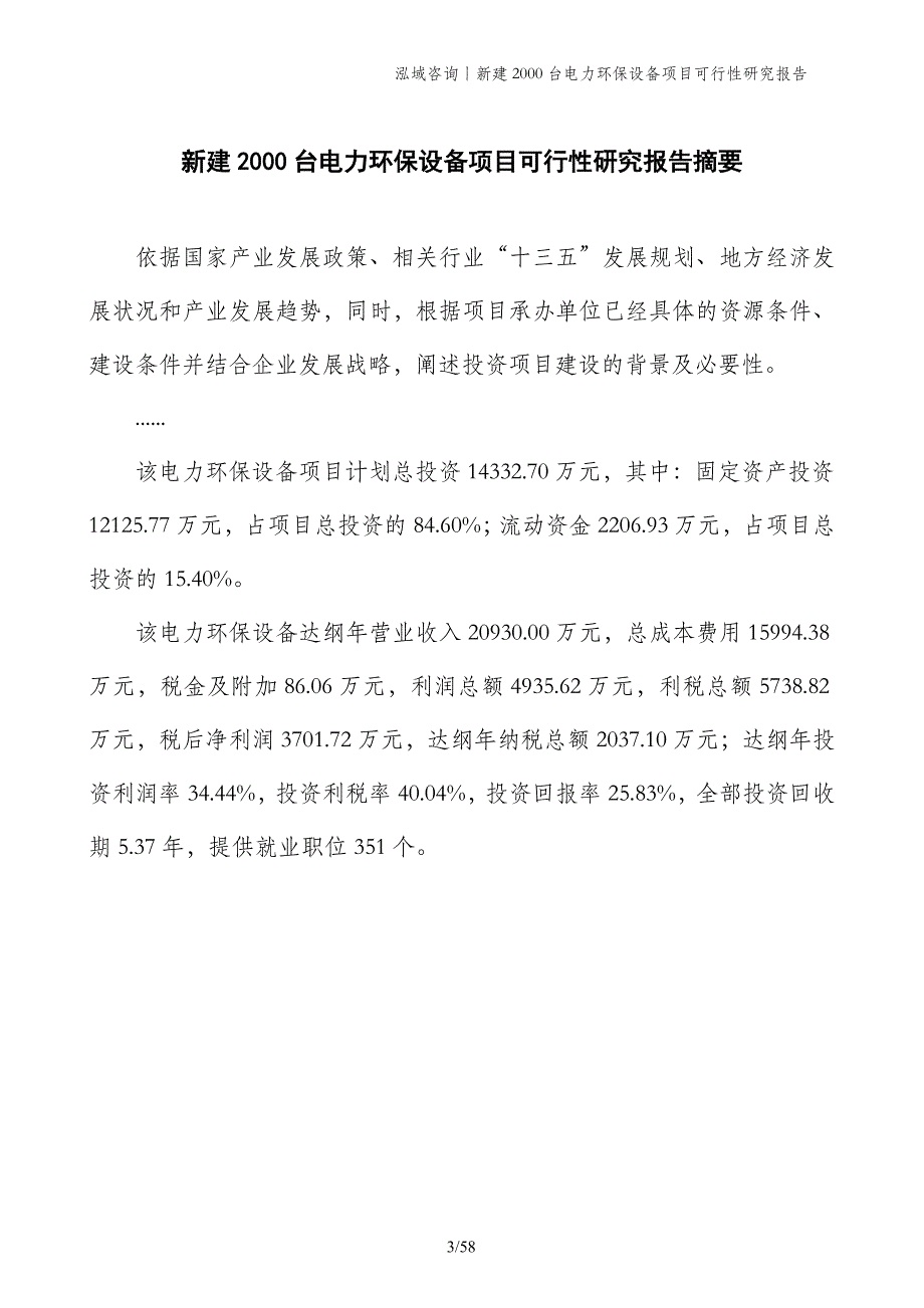 新建2000台电力环保设备项目可行性研究报告_第3页