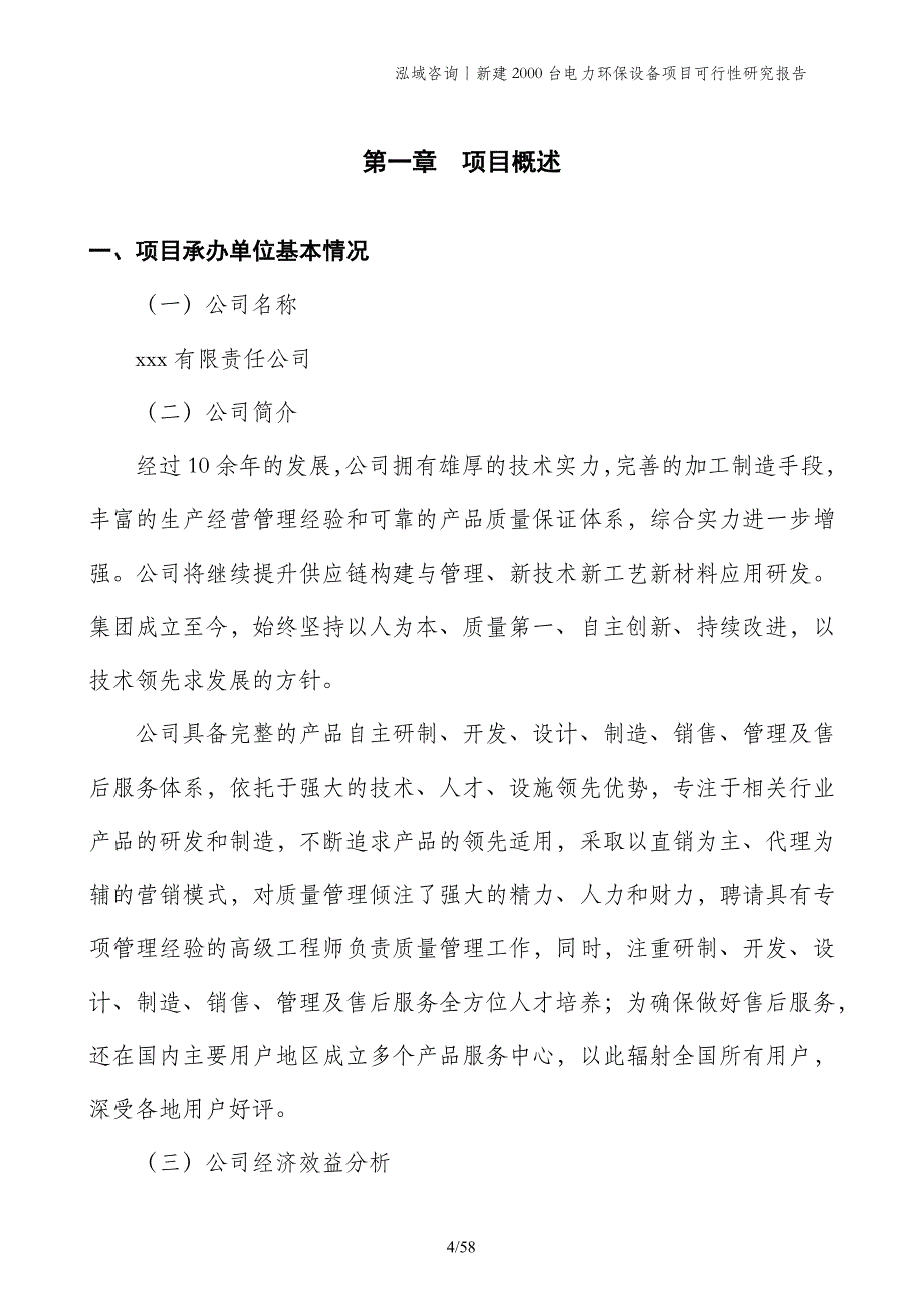 新建2000台电力环保设备项目可行性研究报告_第4页