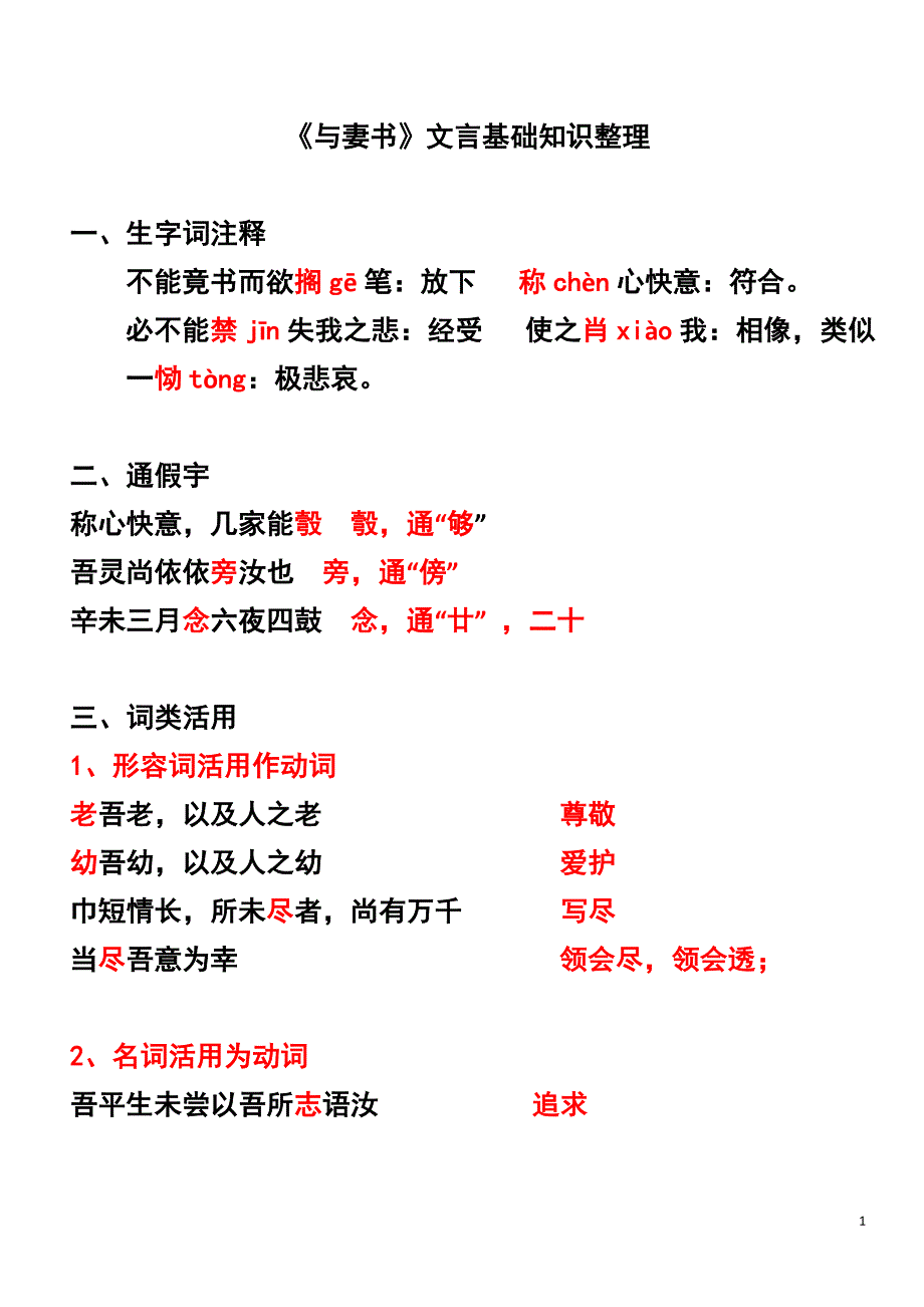 《与妻书》文言基础知识整理_第1页