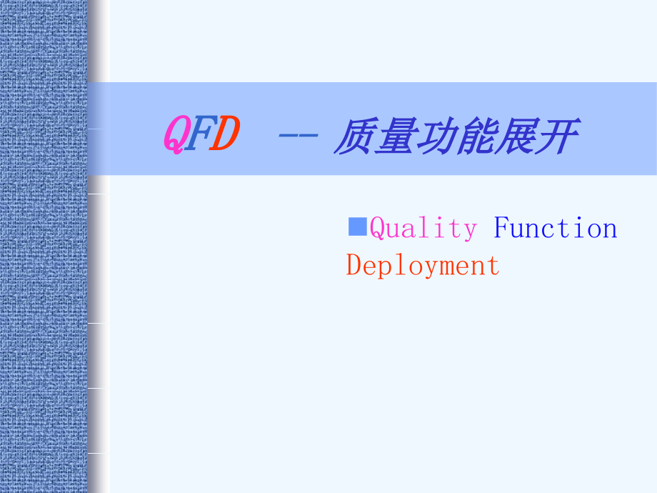 qfd+--+质量功能展开_第1页