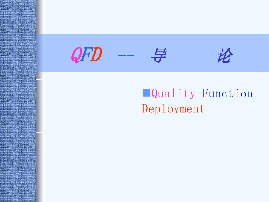 qfd+--+质量功能展开_第3页