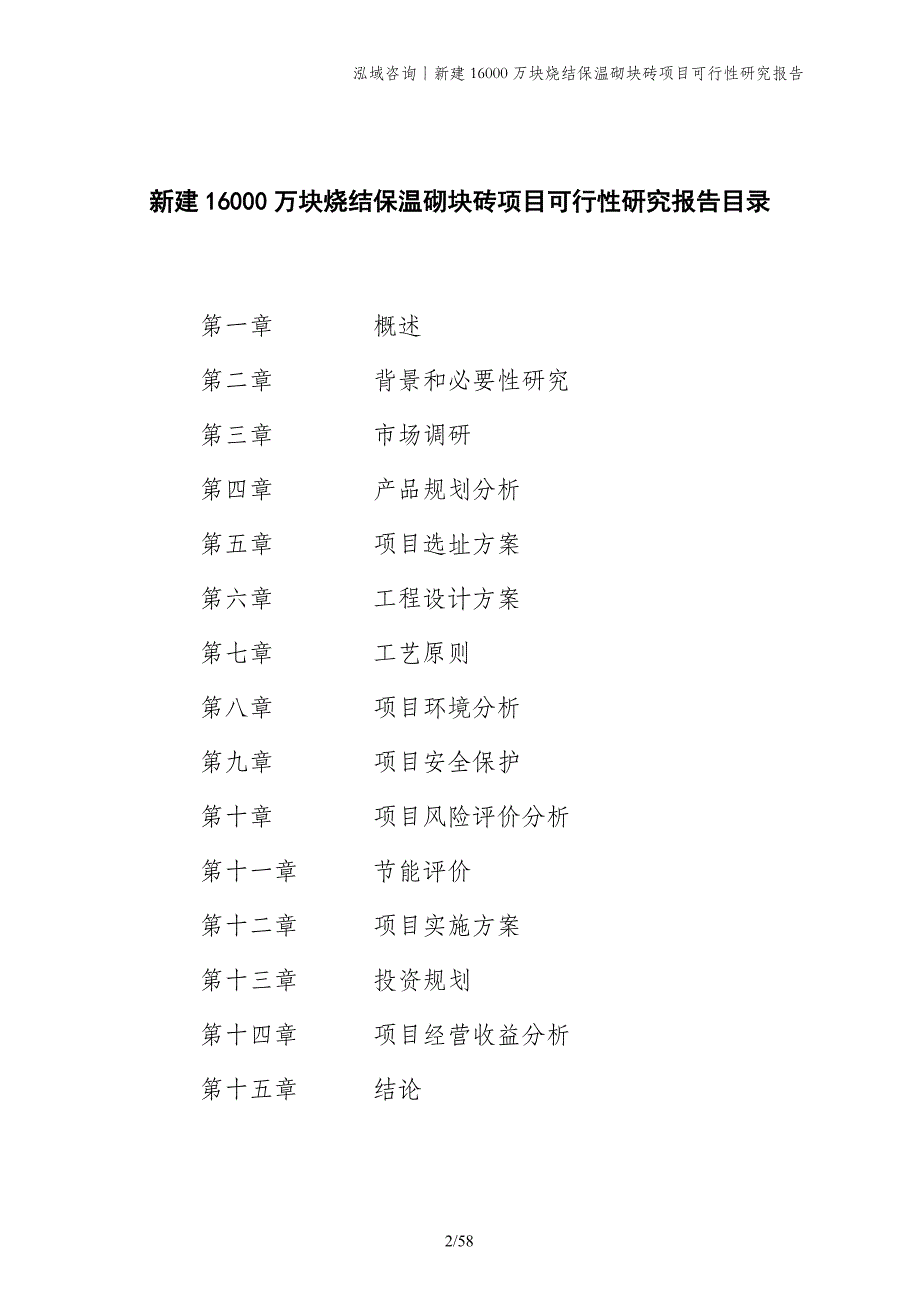 新建16000万块烧结保温砌块砖项目可行性研究报告_第2页