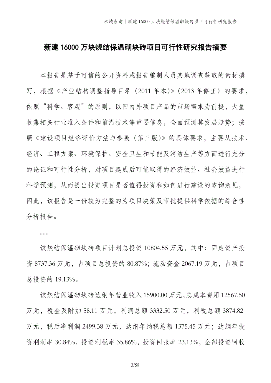 新建16000万块烧结保温砌块砖项目可行性研究报告_第3页