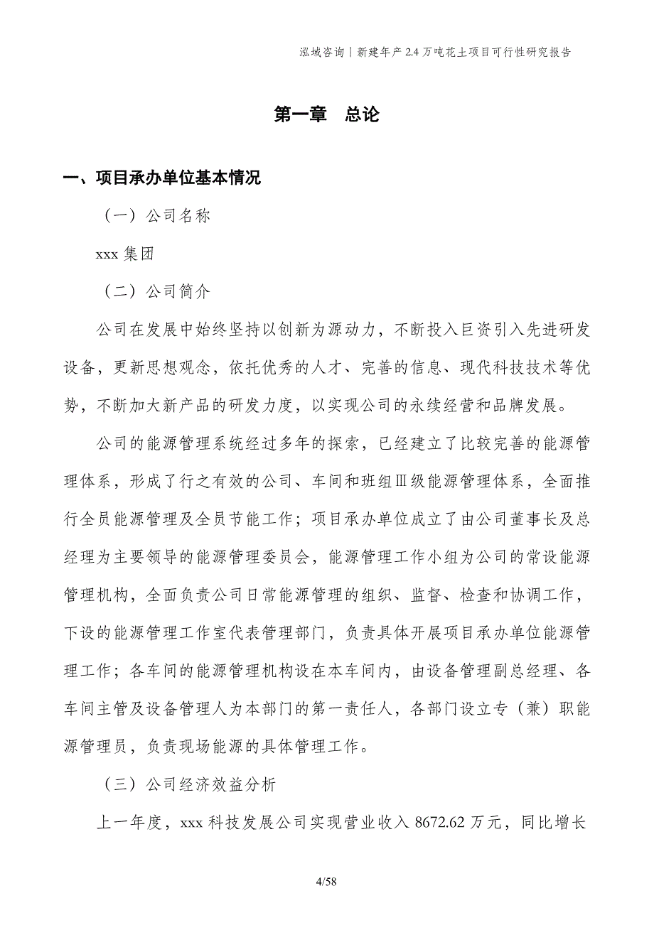 新建年产2.4万吨花土项目可行性研究报告_第4页