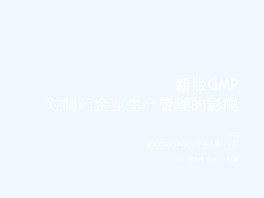 2010版gmp对制药企业生产质量管理的影响(2011.3.15)_第1页