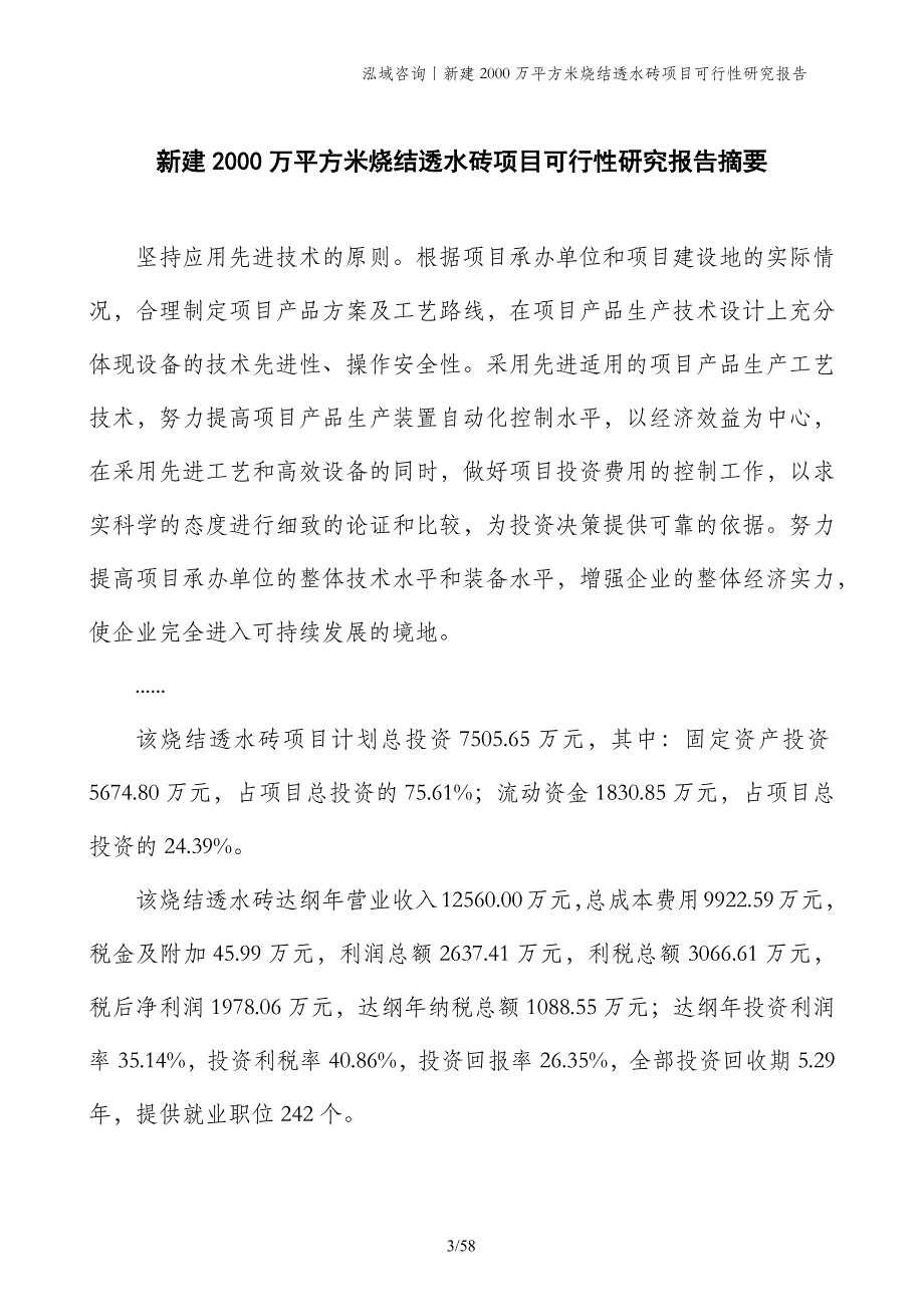 新建2000万平方米烧结透水砖项目可行性研究报告_第3页