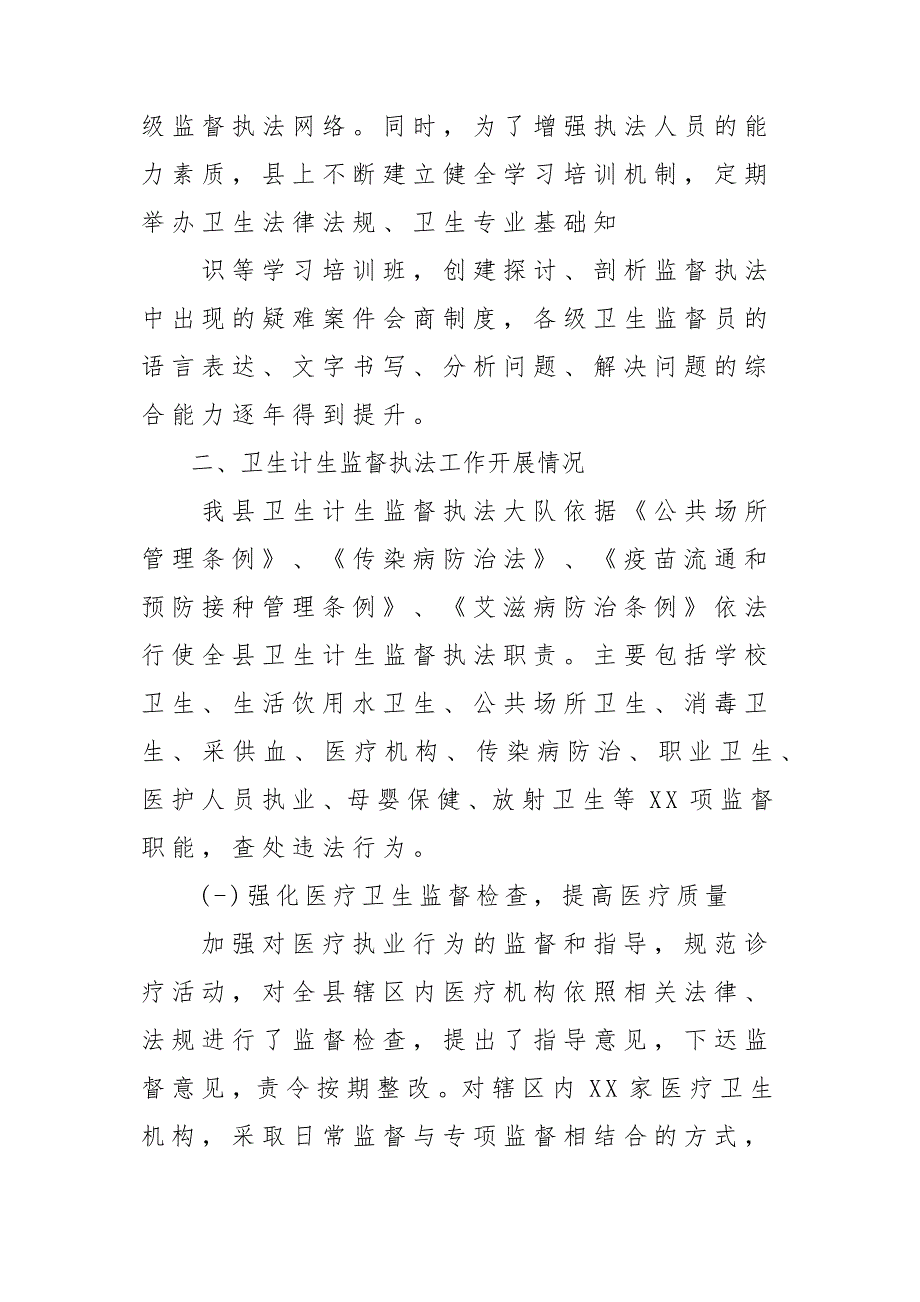 卫生行政执法监督检查报告材料_第4页