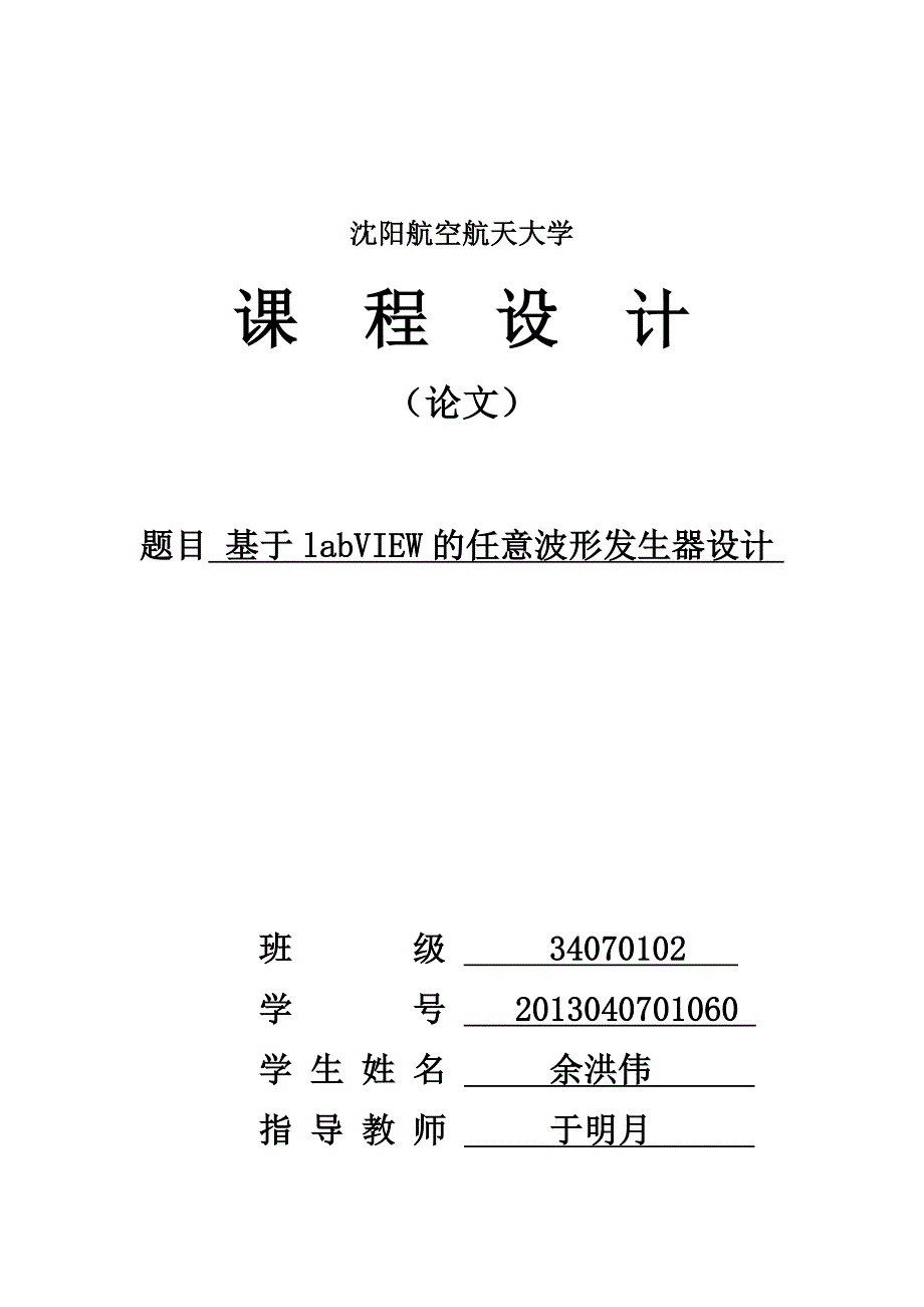 基于labview任意波形发生器设计余洪伟_第1页