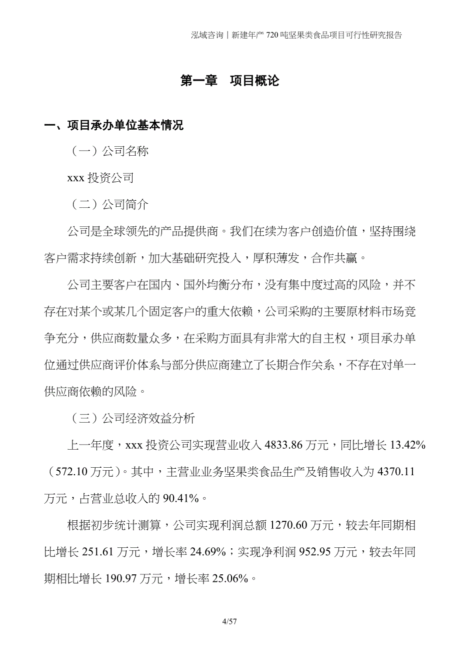 新建年产720吨坚果类食品项目可行性研究报告_第4页