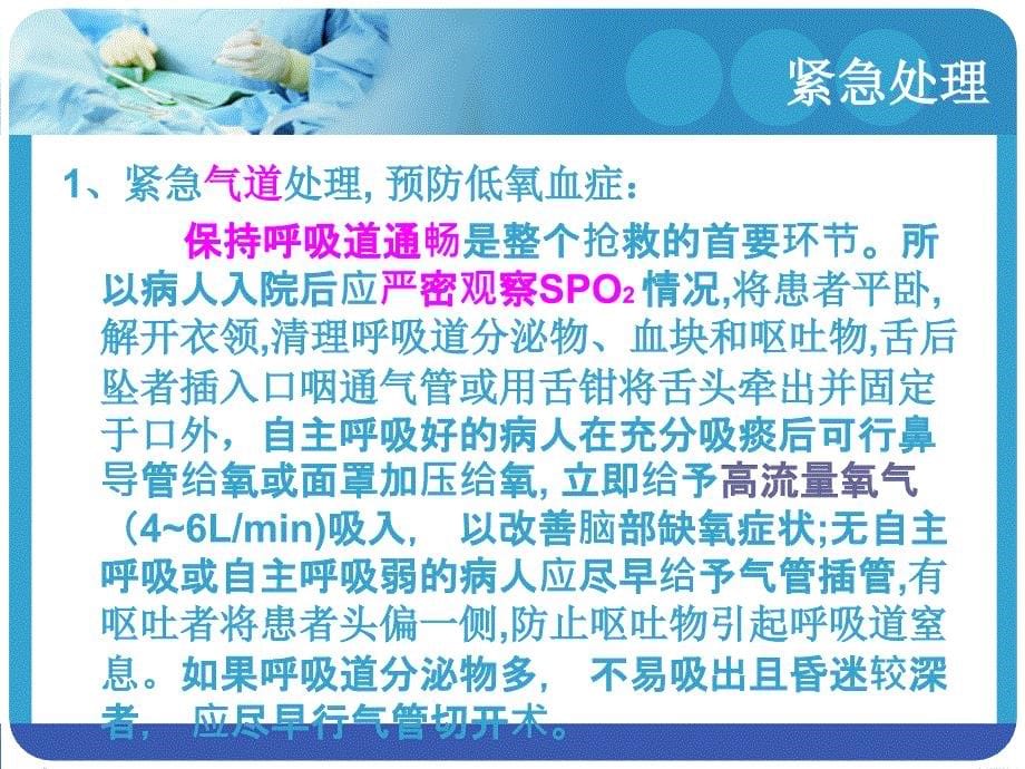 重型颅脑损伤急救与观察_第5页