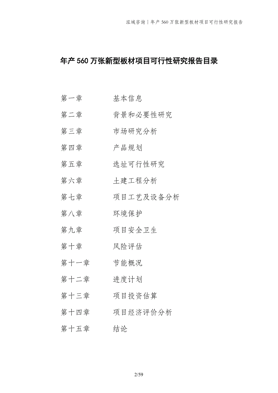 年产560万张新型板材项目可行性研究报告_第2页