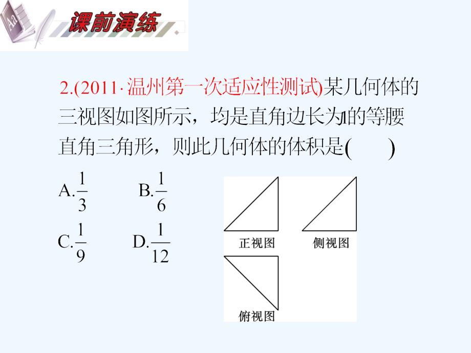 2012届高考数学一轮复习课件+空间几何体的表面积和体积_第4页