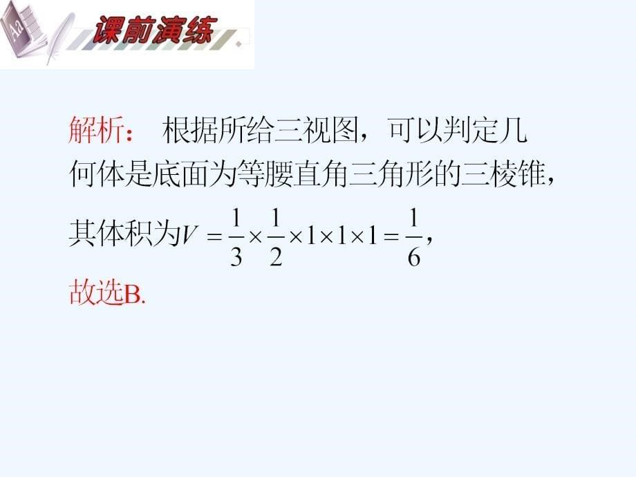 2012届高考数学一轮复习课件+空间几何体的表面积和体积_第5页