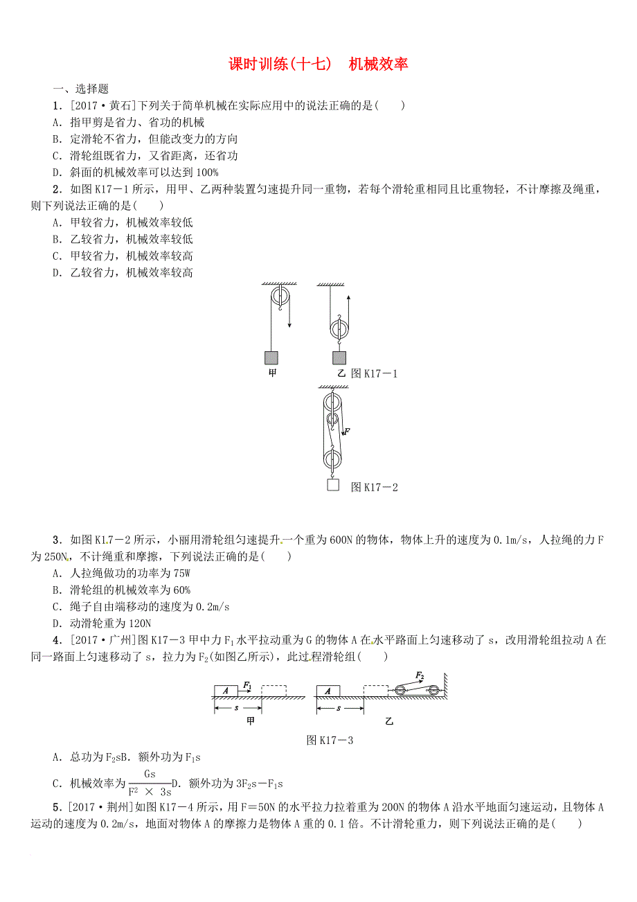 中考物理复习第八单元功和机械能简单机械第17课时机械效率课时训练_第1页