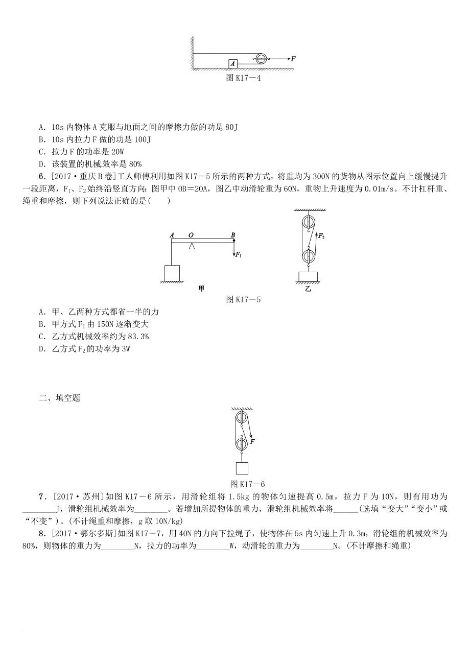 中考物理复习第八单元功和机械能简单机械第17课时机械效率课时训练_第2页