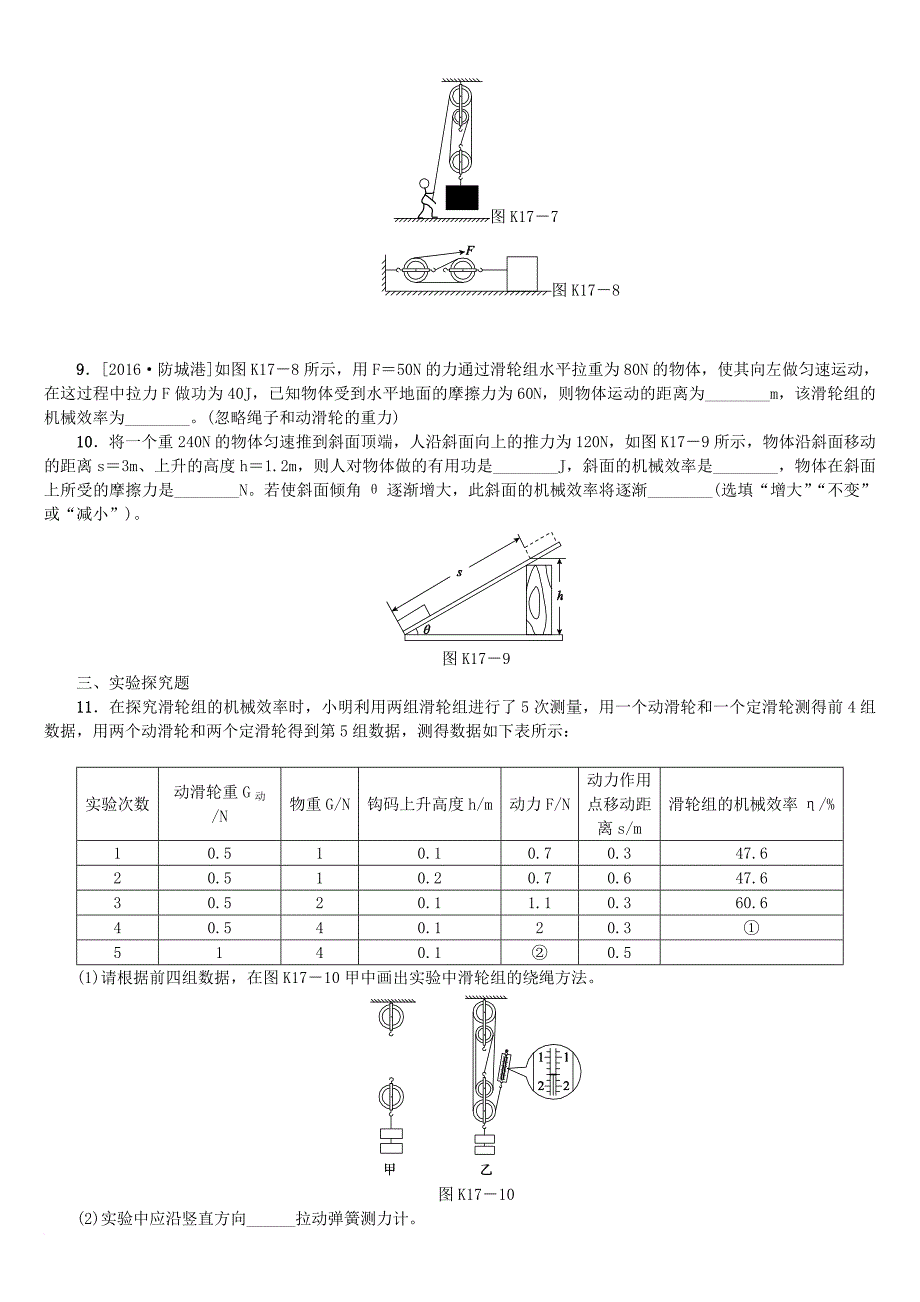 中考物理复习第八单元功和机械能简单机械第17课时机械效率课时训练_第3页