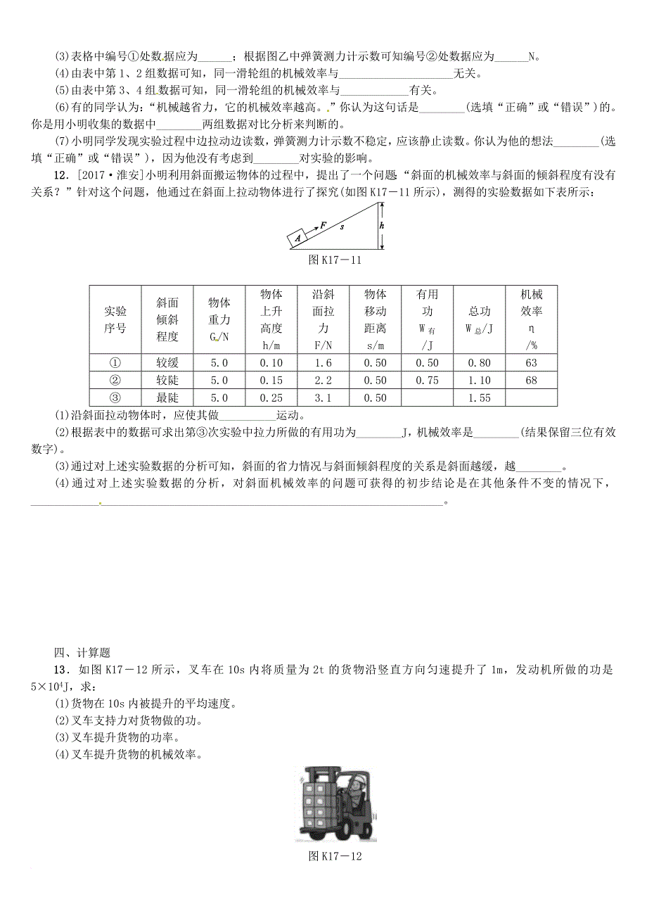 中考物理复习第八单元功和机械能简单机械第17课时机械效率课时训练_第4页