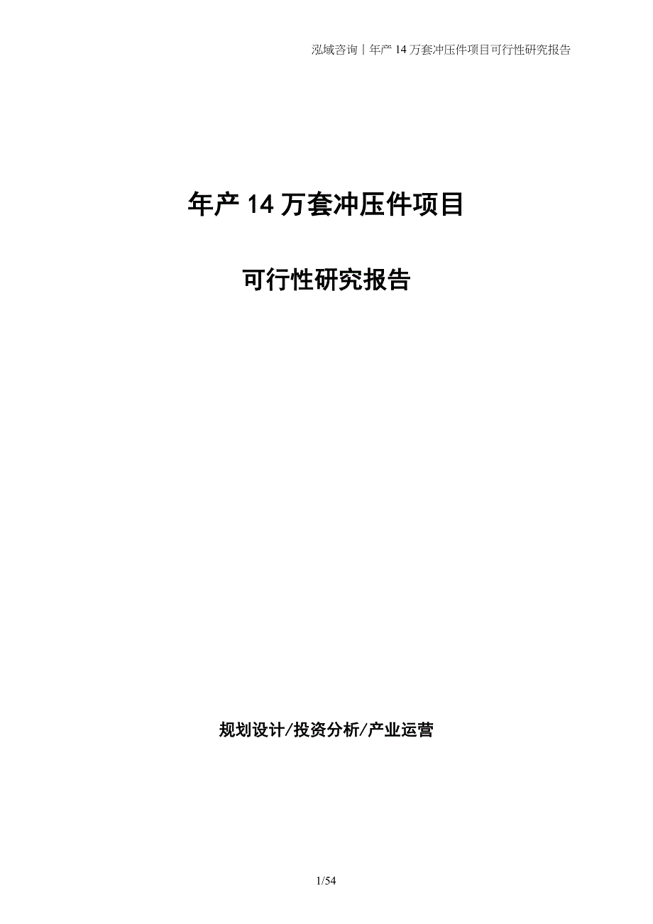 年产14万套冲压件项目可行性研究报告_第1页