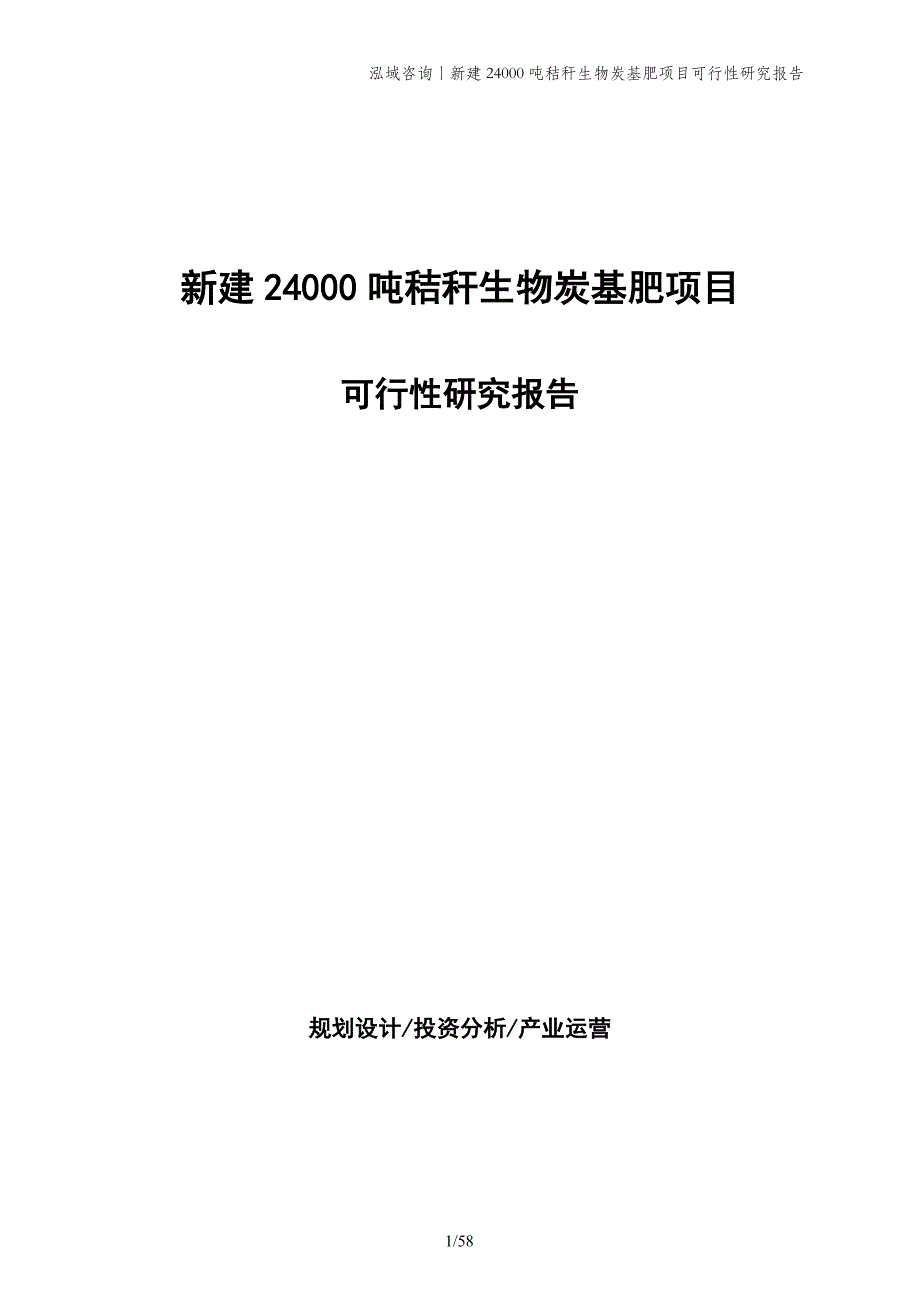 新建24000吨秸秆生物炭基肥项目可行性研究报告_第1页