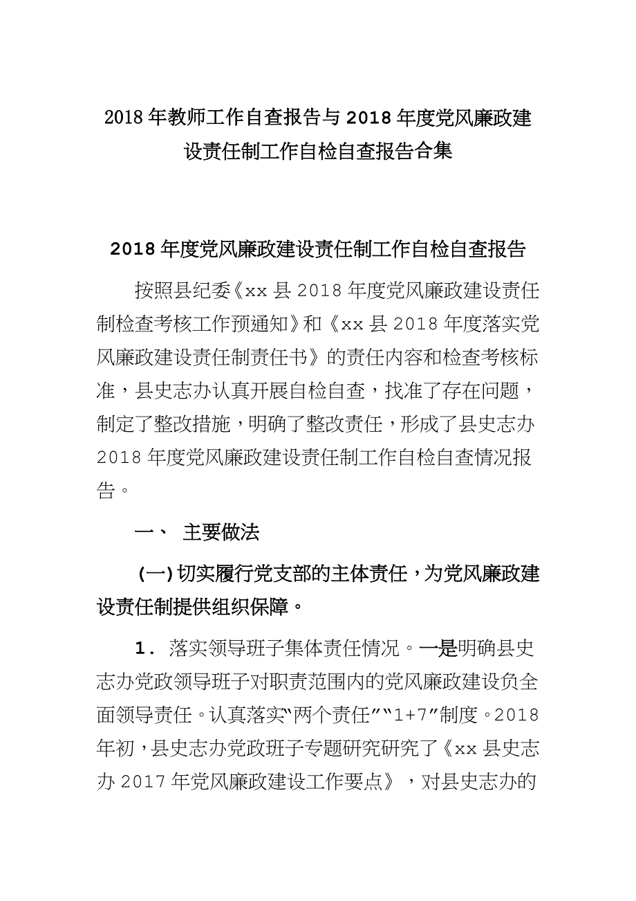 2018年教师工作自查报告与2018年度党风廉政建设责任制工作自检自查报告合集_第1页