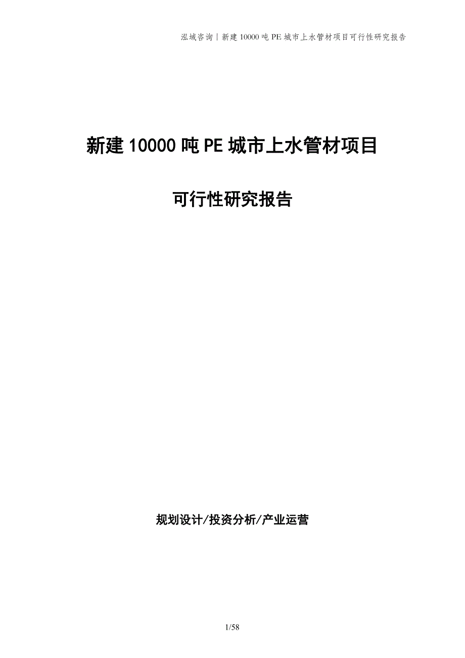 新建10000吨PE城市上水管材项目可行性研究报告_第1页