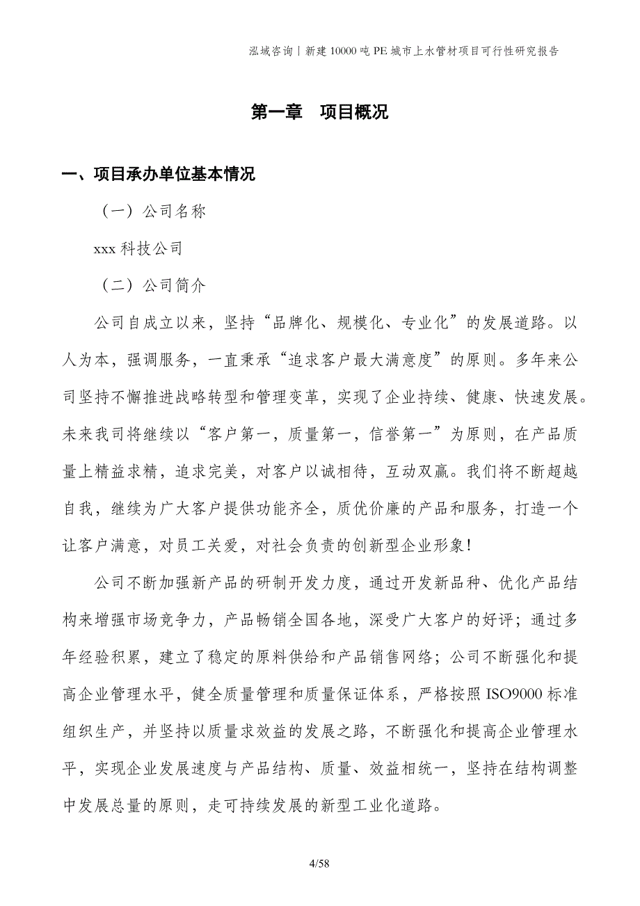 新建10000吨PE城市上水管材项目可行性研究报告_第4页