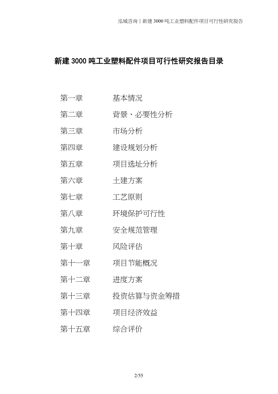 新建3000吨工业塑料配件项目可行性研究报告_第2页