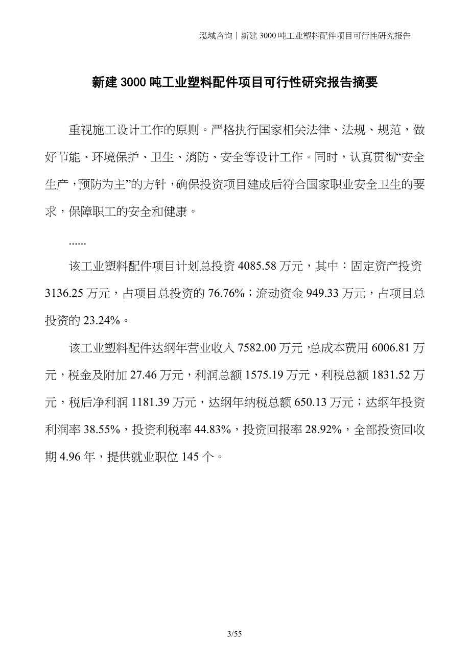 新建3000吨工业塑料配件项目可行性研究报告_第3页