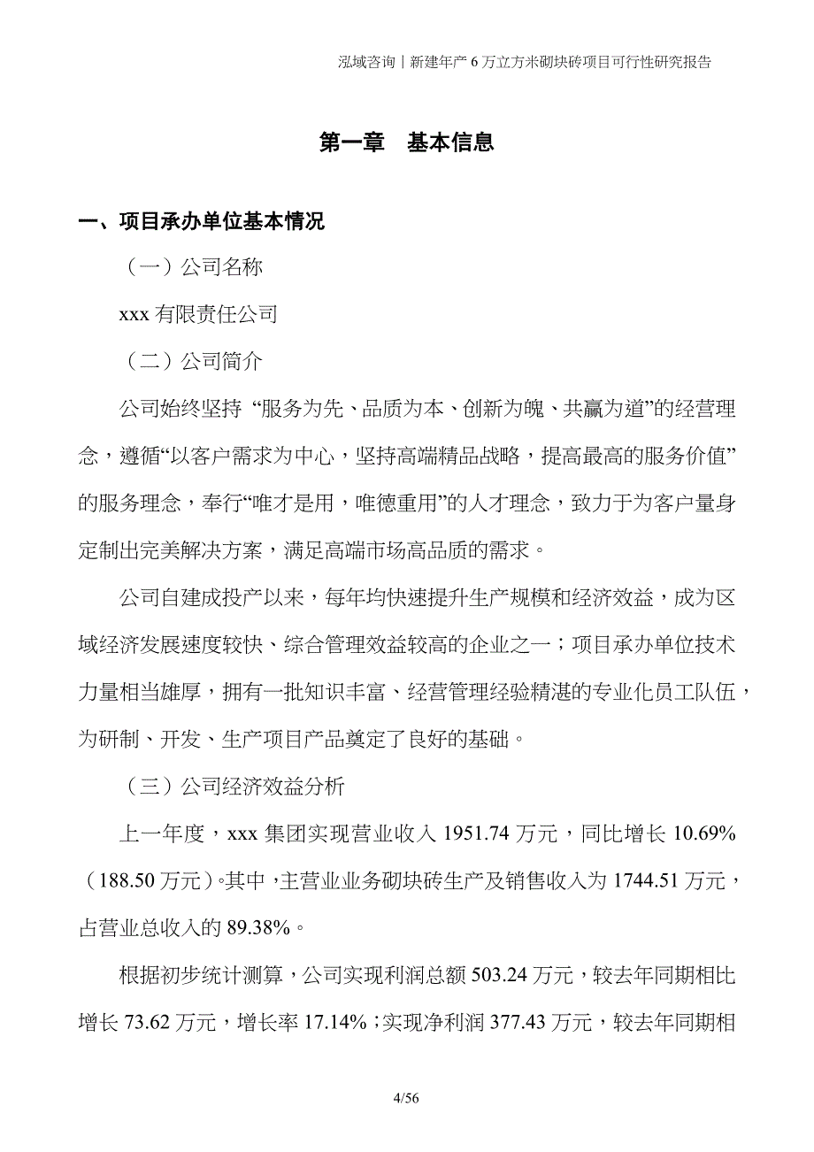 新建年产6万立方米砌块砖项目可行性研究报告_第4页