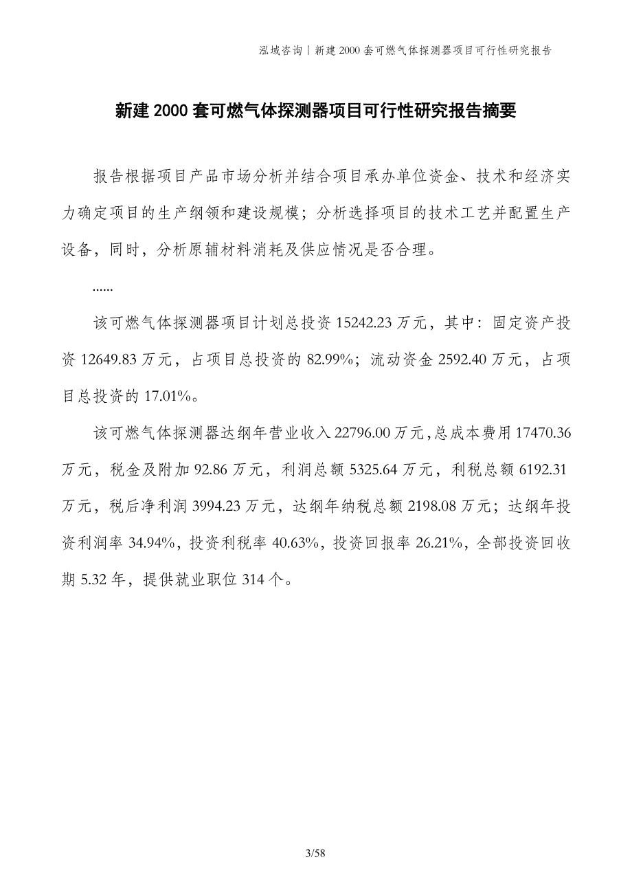 新建2000套可燃气体探测器项目可行性研究报告_第3页