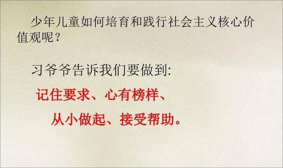 社会主义核心价值观主题班会ppt (1)ppt课件_第5页