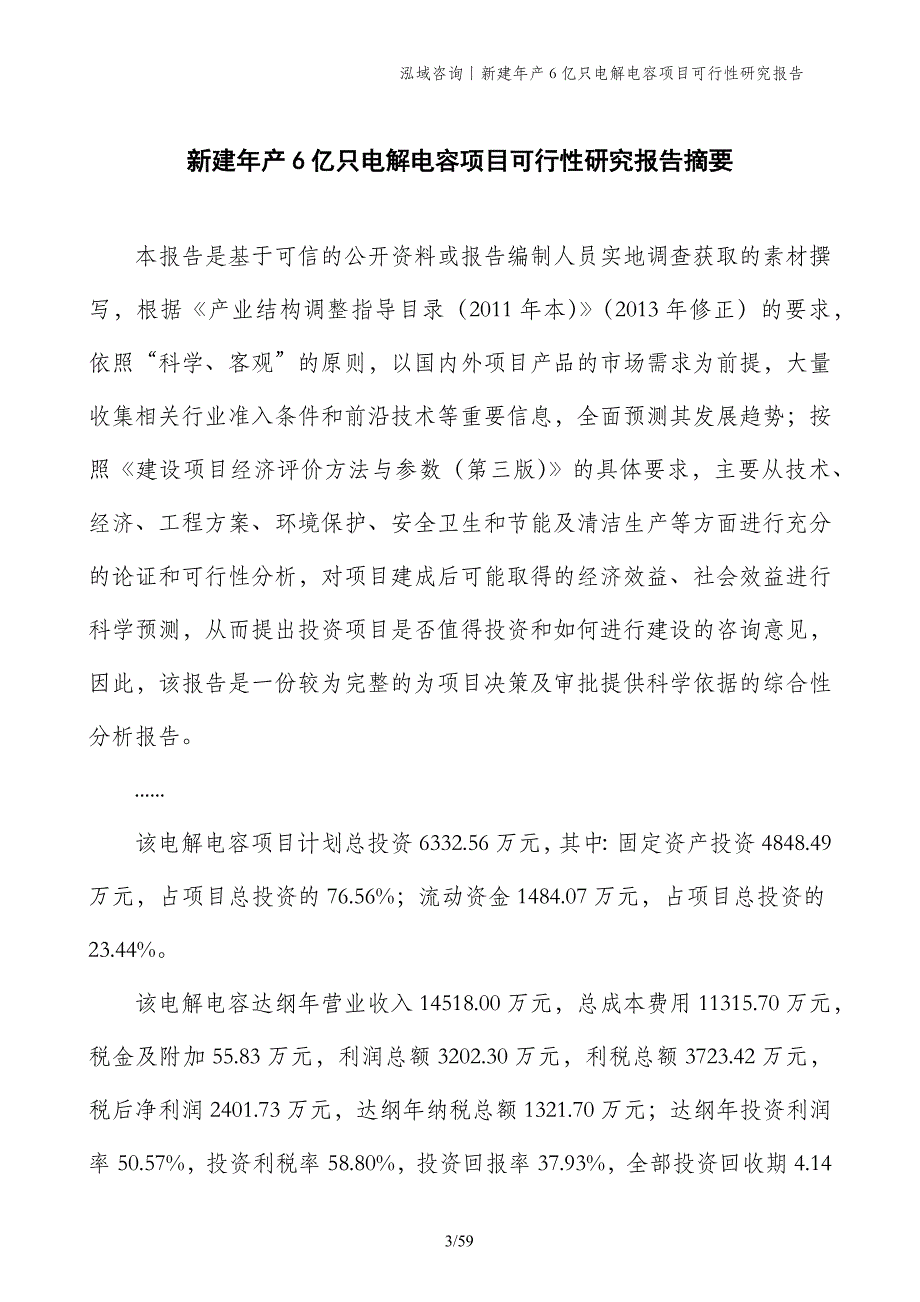 新建年产6亿只电解电容项目可行性研究报告_第3页