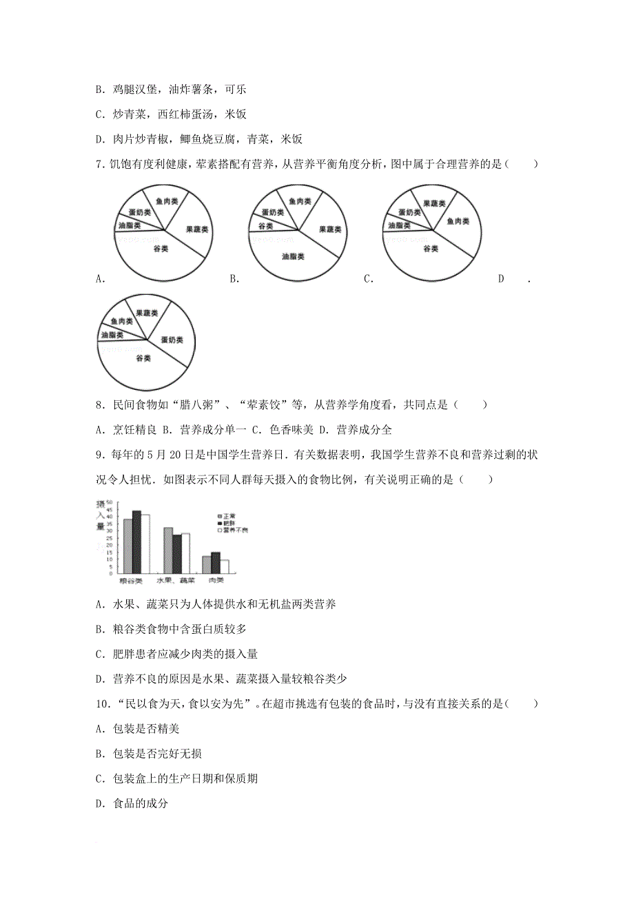 七年级生物下册第四单元第二章第三节合理营养和食品安全提升题新版新人教版_第2页