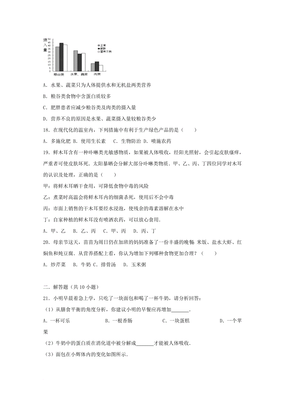 七年级生物下册第四单元第二章第三节合理营养和食品安全提升题新版新人教版_第4页