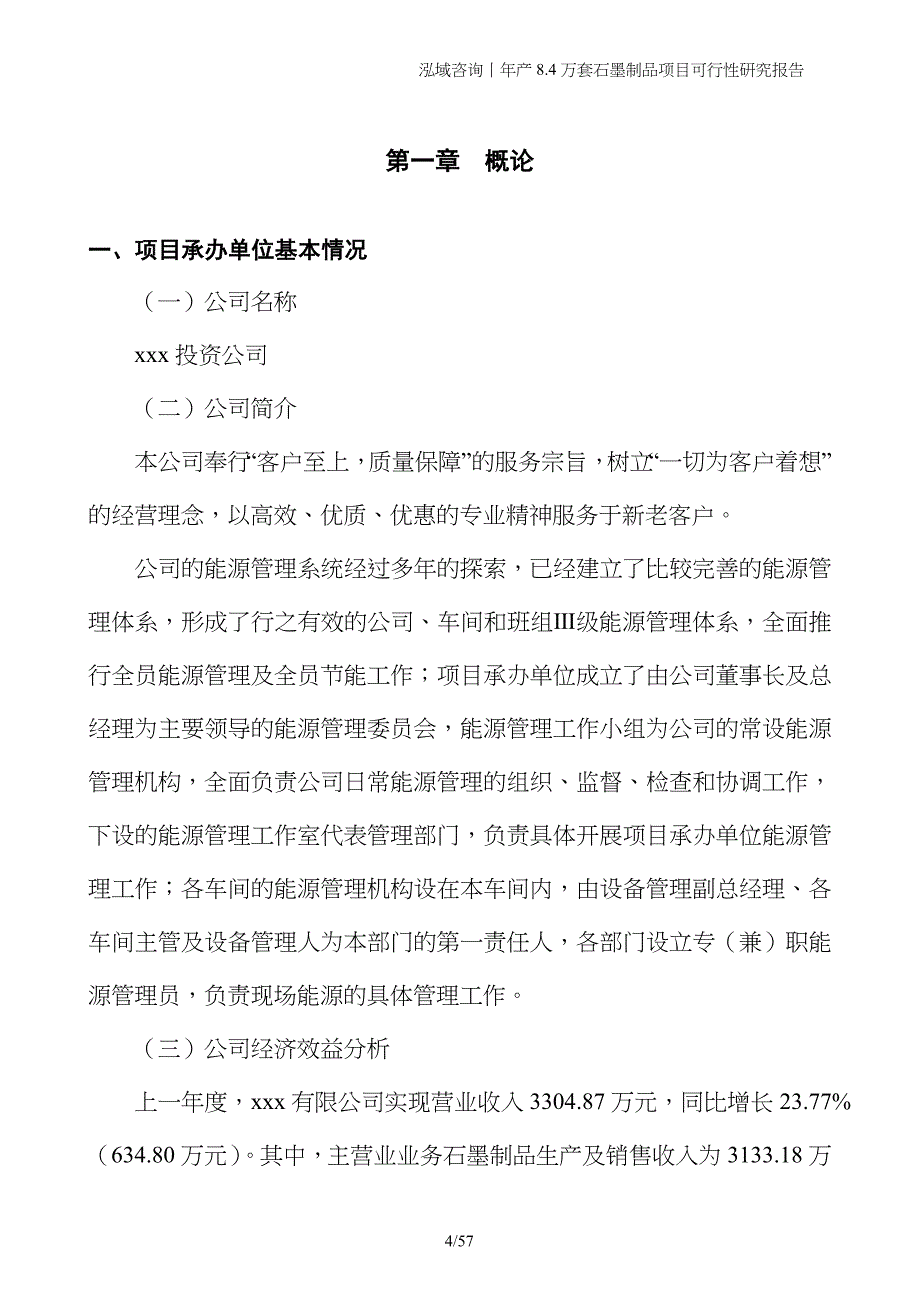 年产8.4万套石墨制品项目可行性研究报告_第4页